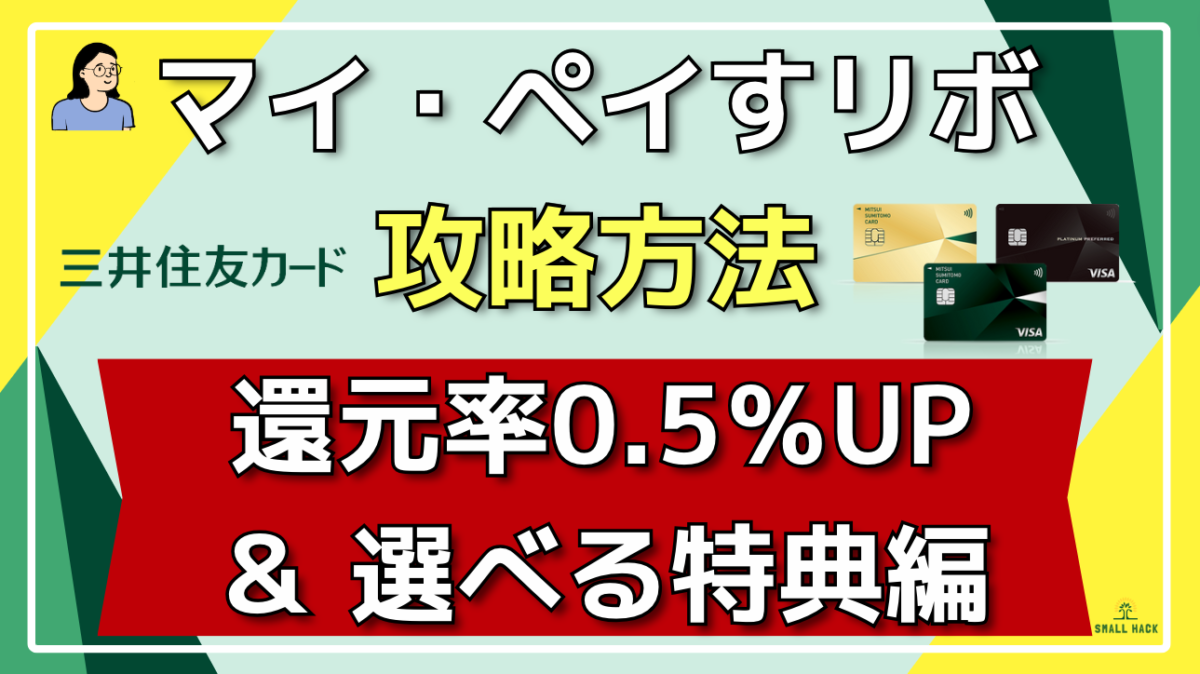 三井住友カード リボ特典】還元率0.5％UP＆選べる特典編！誰でもできる活用方法をわかりやすく紹介！ | 効率的スモールハック(Small hack)