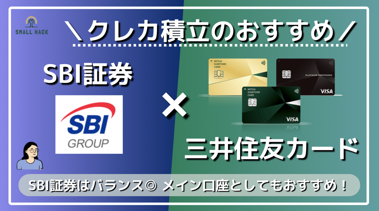 クレカ積立】SBI証券のクレカ積立還元率が変更！積立利用にもおすすめの三井住友カードを紹介！ | 効率的スモールハック(Small hack)