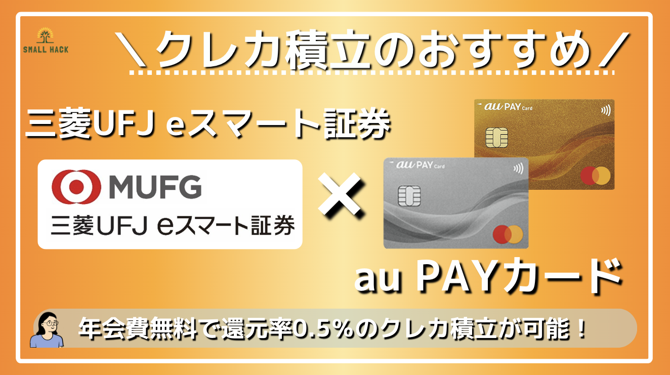 クレカ積立】条件無しで最大1.0％のポイント還元率！三菱UFJ eスマート証券 × au PAYカードを解説！ | 効率的スモールハック(Small  hack)