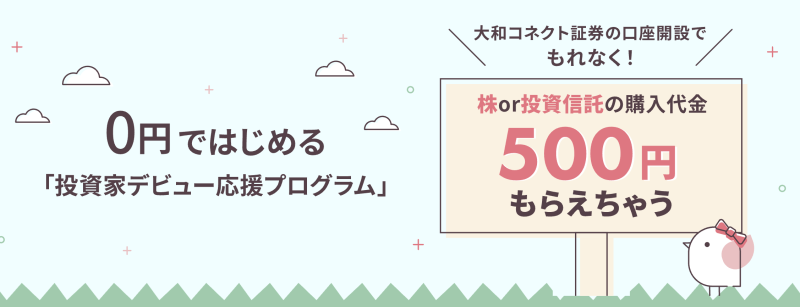 大和コネクト証券　キャンペーン画像2