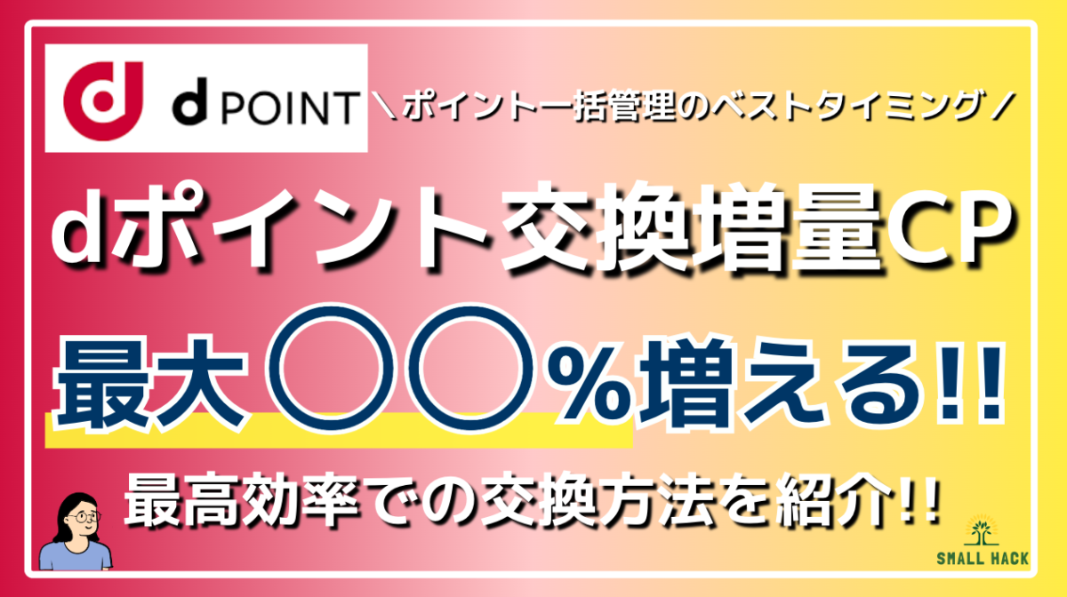 dポイント増量】他社ポイントをお得に交換！対象外ポイントの増量交換ルートも完全解説！ | 効率的スモールハック(Small hack)