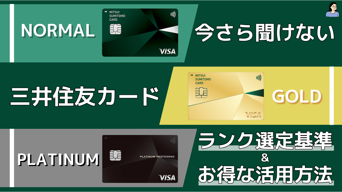 三井住友カード】年間利用額に応じたおすすめのカードランクについて解説！最もポイント還元率が高くなる使い方とは？ | 効率的スモールハック(Small  hack)