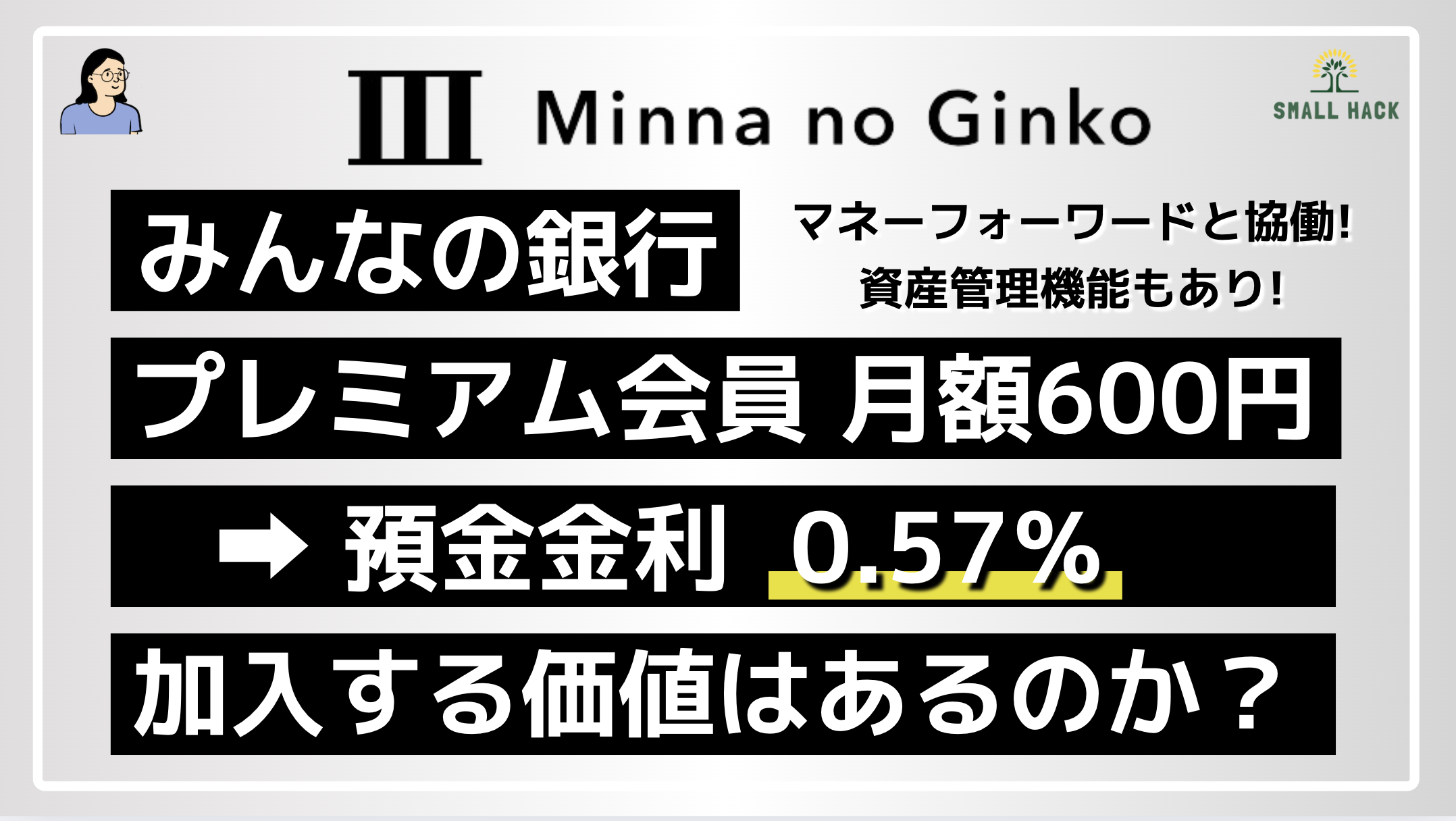 みんなの銀行】プレミアム会員(月額600円)で金利0.57％は本当にお得？他との比較とお得なケースについて解説！ | 効率的スモールハック(Small  hack)