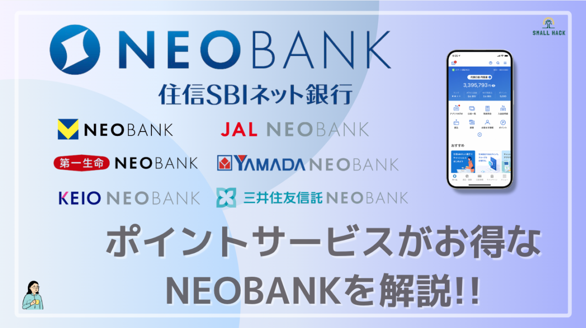 住信SBIネット銀行】毎月最大1,000P以上もらえる支店も！おすすめの支店と効率的なポイント獲得方法を解説！ | 効率的スモールハック(Small  hack)