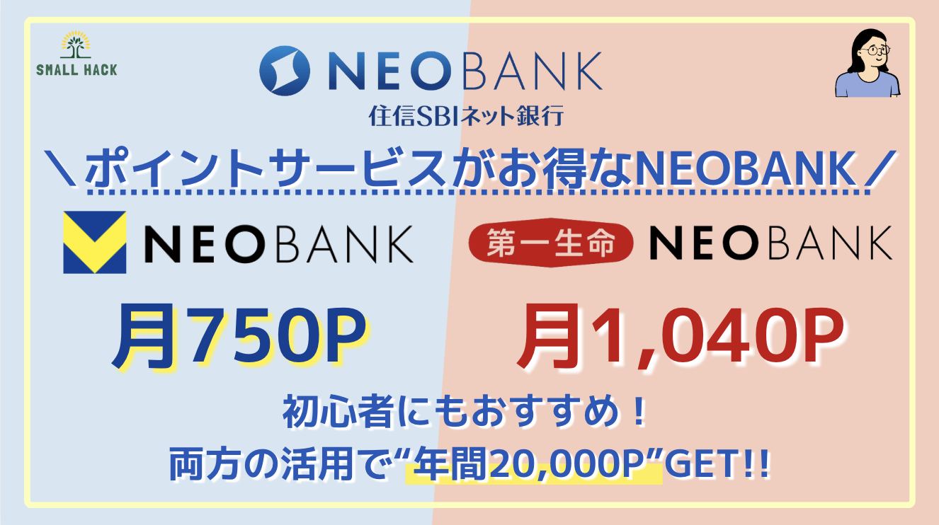 NEOBANK】毎月最大1,790Pもらえる！ポイントサービスが手厚いV NEOBANKと第一生命NEOBANKの活用方法を解説！ |  効率的スモールハック(Small hack)