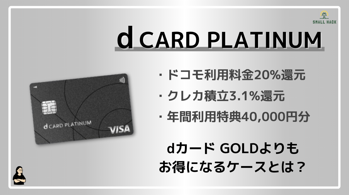 dカード PLATINUM】ドコモの利用料金が最大20％還元！プライリオティ・パスが無料付帯！プラチナ特典が欲しい方にはおすすめ |  効率的スモールハック(Small hack)