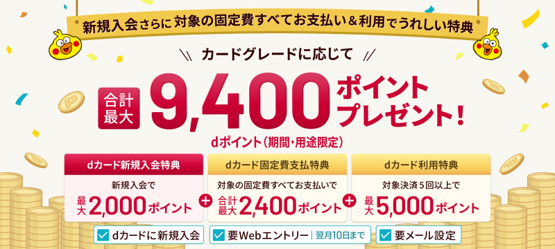 dカード 新規入会キャンペーン 画像