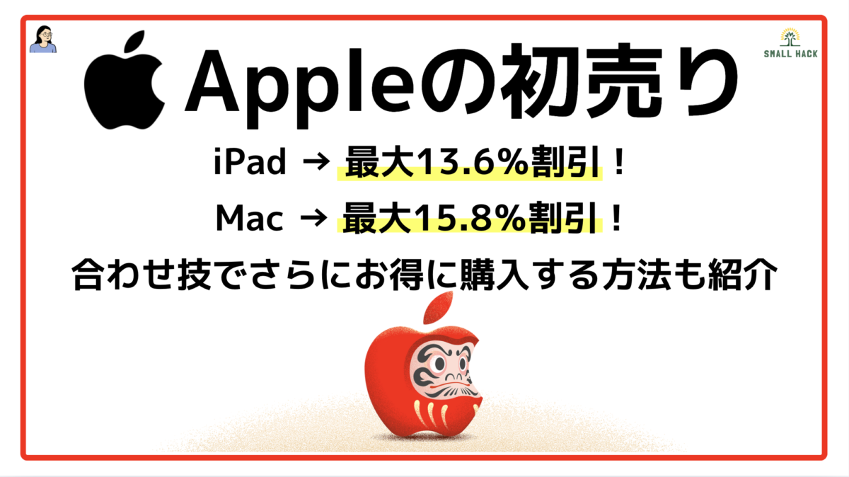 Apple】iPadが最大13.6％, Macが最大15.6％割引！Apple製品をお得に 