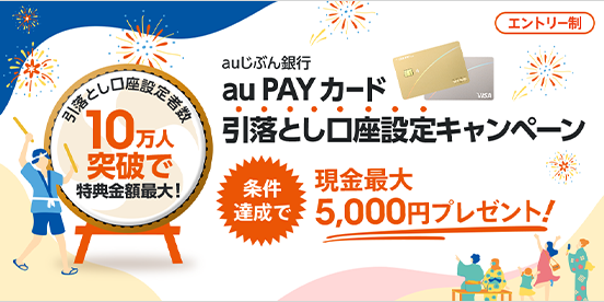 au PAY カード引落とし口座設定キャンペーン 画像