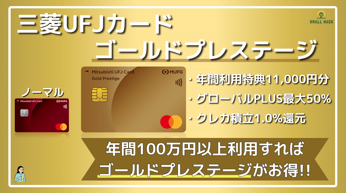 三菱UFJカード】年間100万円以上利用するならゴールドの方がお得！ノーマルとの比較とゴールド特典について徹底解説！ |  効率的スモールハック(Small hack)