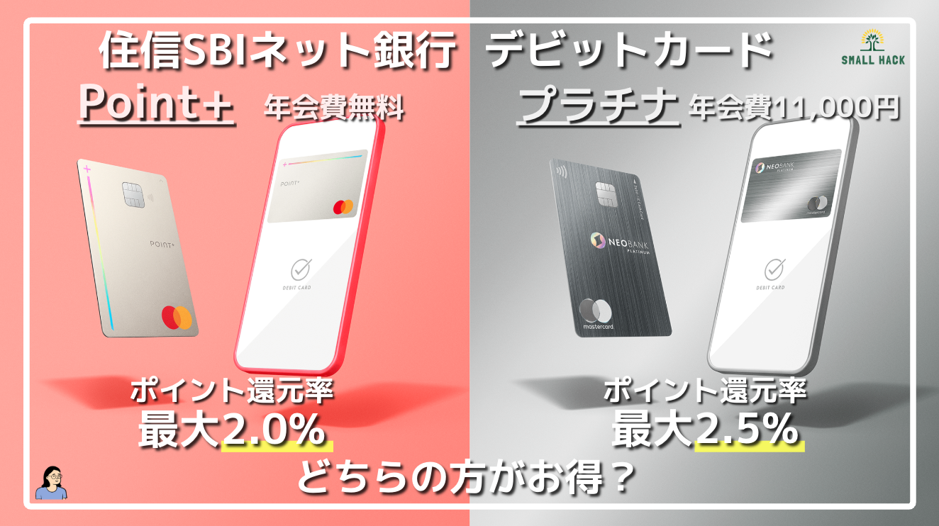 住信SBIネット銀行】プラチナデビット最大2.5％vs Point+最大2.0％はどちらがお得？2つのデビットカードの徹底比較と活用方法についても解説！  | 効率的スモールハック(Small hack)