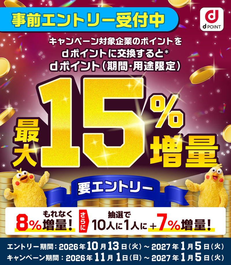 2026/11-2027/1 dポイント増量キャンペーン 画像