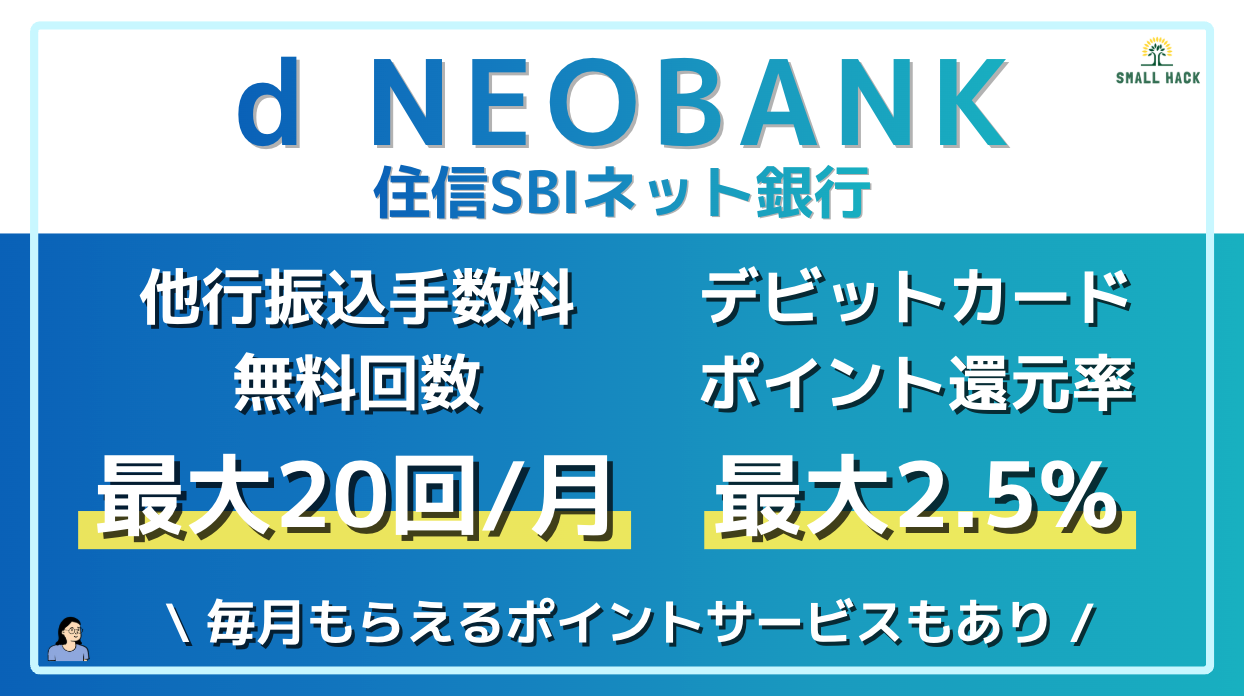 住信SBIネット銀行】振込手数料が月最大20回まで無料！デビットカードのポイント還元率も高い住信SBIネット銀行について解説！ |  効率的スモールハック(Small hack)