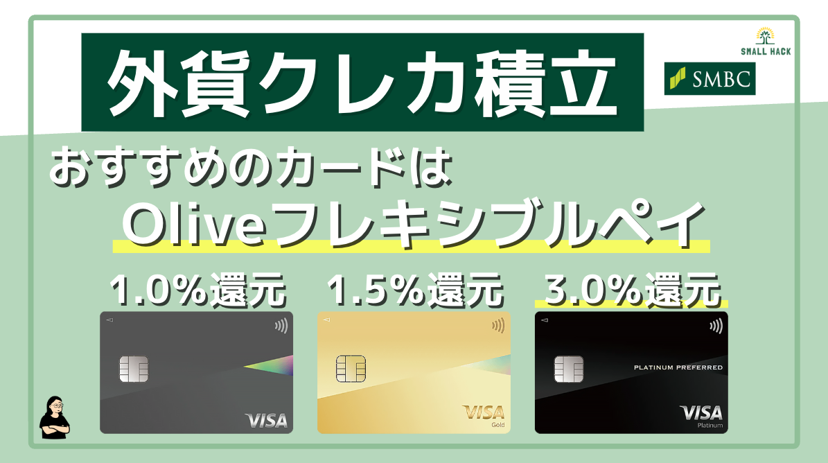 三井住友カード】外貨クレカ積立のポイント還元率は最大3.0％！Oliveフレキシブルペイが最適！ポイント獲得の注意点も詳しく解説！ |  効率的スモールハック(Small hack)
