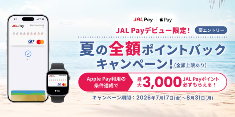 JAL Pay キャンペーン 画像1