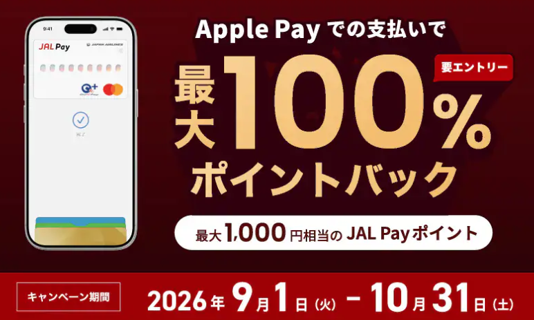 JAL Pay キャンペーン画像