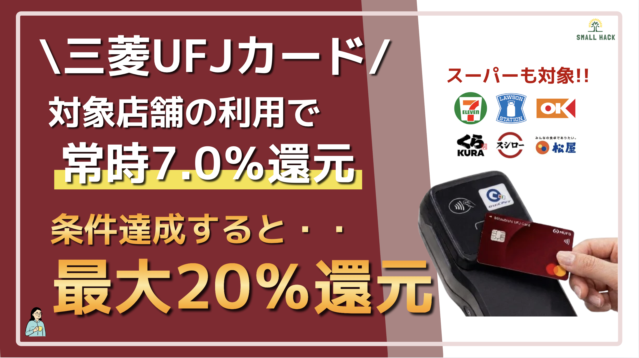 三菱UFJカード】スーパーでも最大20%還元！7.0%確定の対象店舗一覧と 