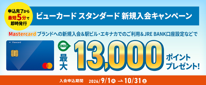 ビューカード 新規入会キャンペーン