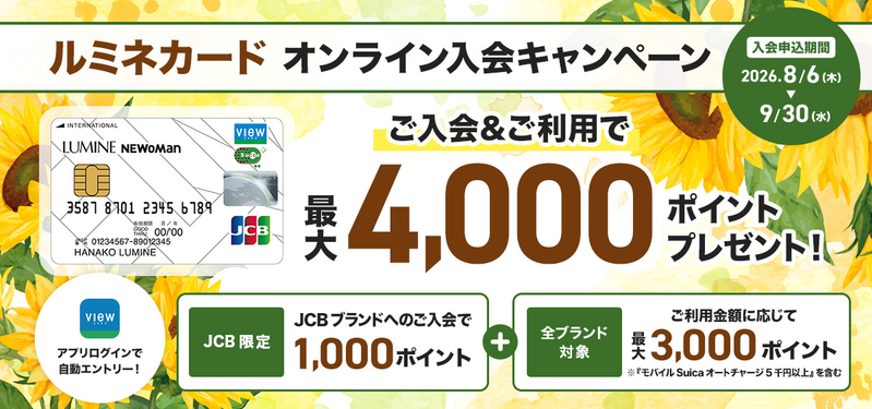 ルミネカード 新規入会キャンペーン