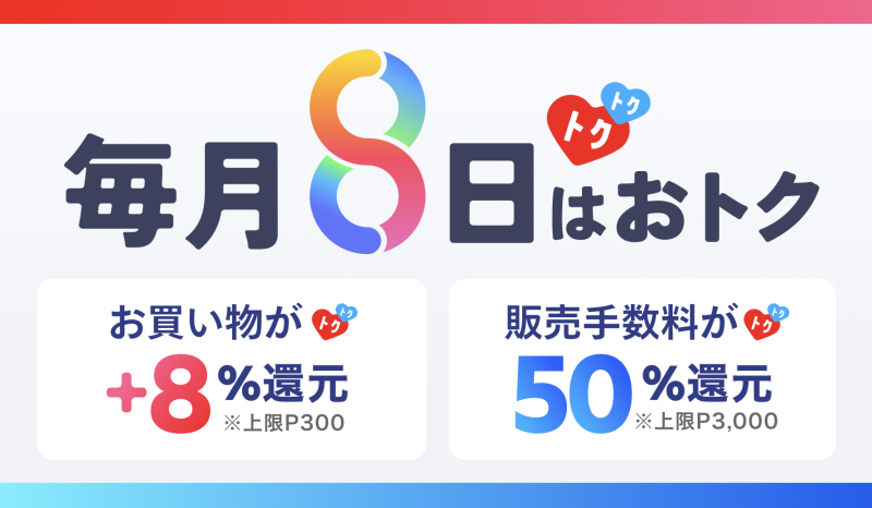メルカード 8%還元 画像